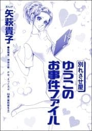 別れさせ屋 ゆうこのお事件ファイル(単話版)<私って､かわいいでしょ!? ～天然ゆるふわOLは､実は腹黒～>