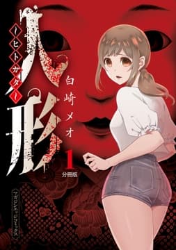 人形～ヒトガタ～ 分冊版