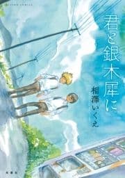 君と銀木犀に_thumbnail