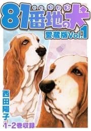 81番地の犬 愛蔵版_thumbnail