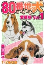 80番地の犬 愛蔵版_thumbnail