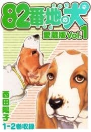 82番地の犬 愛蔵版_thumbnail