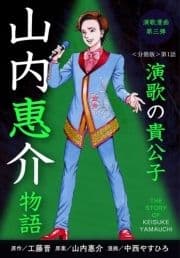 演歌漫画 山内惠介物語【分冊版】_thumbnail