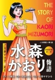 演歌漫画 水森かおり物語【分冊版】