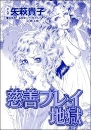 慈善プレイ地獄(単話版)<おばさんアゲハ嬢～12年ぶりの水商売はイタかった～>