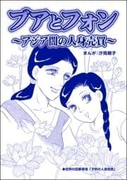 ブアとフォン ～アジア闇の人身売買～(単話版)<小さな売春婦～アジアの闇～>