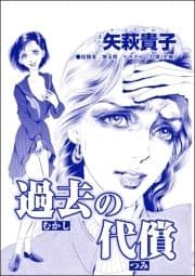 過去の代償(単話版)<産み捨て女バカ一代～日本全国､7人子捨て～>