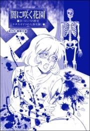 闇に咲く花園(単話版)<まんがグリム童話 闇に堕ちた性奴隷>