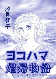 ヨコハマ娼婦物語(単話版)<売春島～死ぬまで犯す地獄島～>