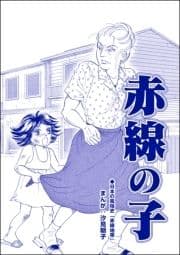 赤線の子(単話版)<小さな売春婦～アジアの闇～>