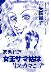 あきれた女王サマ姑はリスカマニア(単話版)<ウチの姑は色狂い! ～年をとっても女は女!?～>