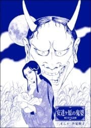 安達ケ原の鬼婆(単話版)<まんがグリム童話 最下層遊女～陰湿いじめ･残酷折檻～>