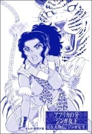アフリカの牙 ジンガ女王(単話版)<まんがグリム童話 狂気の淫女伝>