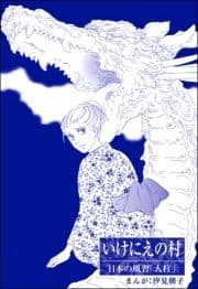 いけにえの村(単話版)<まんがグリム童話 昭和の淫らな風習>