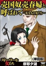 売国奴売春婦と呼ばれて ～RAAの女たち～(単話版)<売国奴売春婦と呼ばれて ～RAAの女たち～>_thumbnail