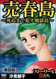 売春島～死ぬまで犯す地獄島～(単話版)<売春島～死ぬまで犯す地獄島～>_thumbnail