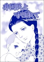 非国民と呼ばれて(単話版)<まんがグリム童話 タブーの昭和虐待事件～闇に売られた女たち～>