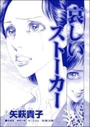 哀しいストーカー(単話版)<産み捨て女バカ一代～日本全国､7人子捨て～>