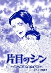 片目のシン ～神に見放された子供～(単話版)<小さな売春婦～アジアの闇～>