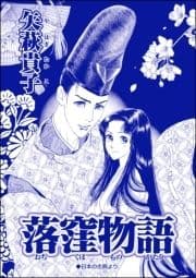 落窪物語(単話版)<売られ巫女 ～村の男たちに輪姦(まわ)されて～>