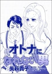 オトナになれない男(単話版)<ニート姉の歪み恋 ～引きこもりのストーキング術～>