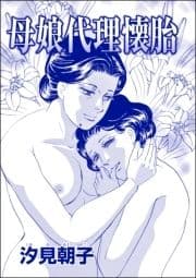 母娘代理懐胎(単話版)<売られた花嫁 ～中国闇の人身売買～>