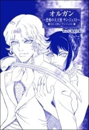 オルガン ～恐怖の大天使 サン･ジュスト～(単話版)<まんがグリム童話 闇に堕ちた性奴隷>