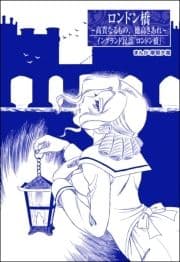 ロンドン橋 ―高貴なるもの､徳高きあれ―(単話版)<まんがグリム童話 淫らな女復讐鬼>
