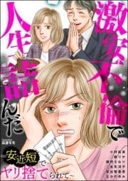 激安不倫で人生詰んだ ～安･近･短でヤリ捨てられて～
