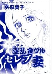 淫乱金ヅルセレブ妻(単話版)<ウチの姑は色狂い! ～年をとっても女は女!?～>