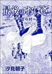 最後のおばさ ～奇習の村～(単話版)<売られた花嫁 ～中国闇の人身売買～>