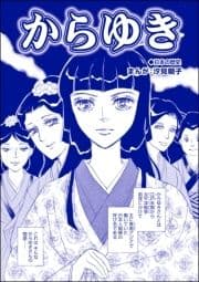 からゆき(単話版)<赤線母娘～売春街に生きて～>