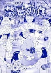 禁忌の食(単話版)<まんがグリム童話 タブーの昭和虐待事件～闇に売られた女たち～>