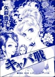 キャバ戦(単話版)<おばさんアゲハ嬢～12年ぶりの水商売はイタかった～>