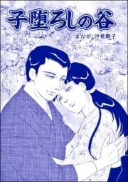 子堕ろしの谷(単話版)<まんがグリム童話 タブーの昭和虐待事件～闇に売られた女たち～>