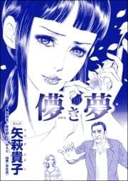 儚き夢(単話版)<整形依存ババア～私の顔を返して!>