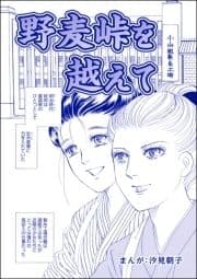 野麦峠を越えて(単話版)<まんがグリム童話 タブーの昭和虐待事件～闇に売られた女たち～>