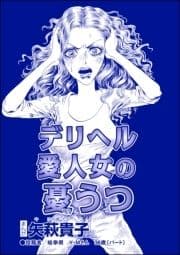 デリヘル愛人女の憂うつ(単話版)<おばさんアゲハ嬢～12年ぶりの水商売はイタかった～>