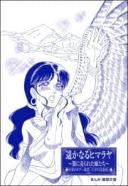 遥かなるヒマラヤ ～闇に売られた娘たち～(単話版)<まんがグリム童話 闇に堕ちた性奴隷>