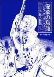 愛欲の鳥籠 シェイラ･ガーヴィー(単話版)<まんがグリム童話 愛欲の禁断儀式～狂気の呪術師～>