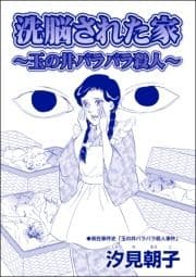 洗脳された家 ～玉の井バラバラ殺人～(単話版)<毒殺母サダメ～戦後ふたりめの女死刑囚～>