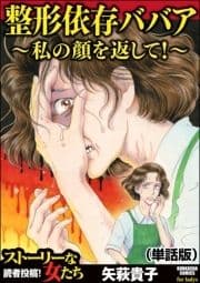 整形依存ババア～私の顔を返して!(単話版)<整形依存ババア～私の顔を返して!>