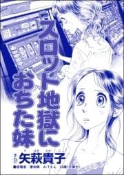 スロット地獄におちた妹(単話版)<私って､かわいいでしょ!? ～天然ゆるふわOLは､実は腹黒～>