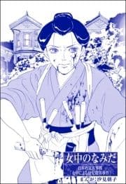 女中のなみだ(単話版)<まんがグリム童話 昭和の淫らな風習>