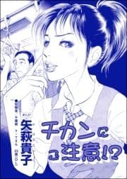 チカンにご注意!?(単話版)<私って､かわいいでしょ!? ～天然ゆるふわOLは､実は腹黒～>