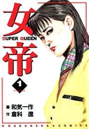 女帝_thumbnail