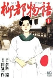 柳都物語