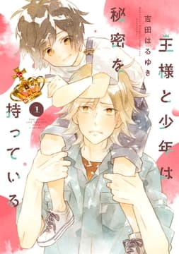 王様と少年は秘密を持っている 分冊版_thumbnail