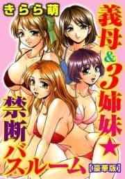 義母&3姉妹★禁断バスルーム【豪華版】_thumbnail