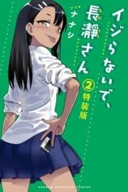 イジらないで､長瀞さん 特装版